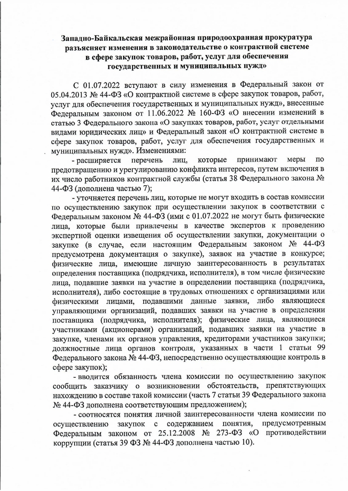 Западно-Байкальская межрайонная природоохранная прокуратура разъясняет изменения в законодательстве о контрактной системе в сфере закупок товаров, работ, услуг для обеспечения государственных и муниципальных нужд»