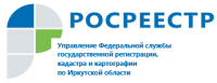 Управление Росреестра по Иркутской области сократило долю приостановлений и отказов в кадастровом учете и регистрации прав в несколько раз