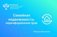 Семейная недвижимость: переоформление прав