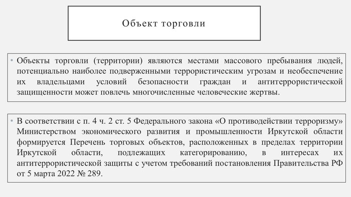 Антитеррористическая защищенность торговых объектов на территории Иркутской области